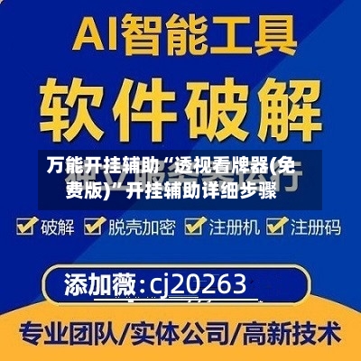万能开挂辅助“透视看牌器(免费版)”开挂辅助详细步骤-第1张图片