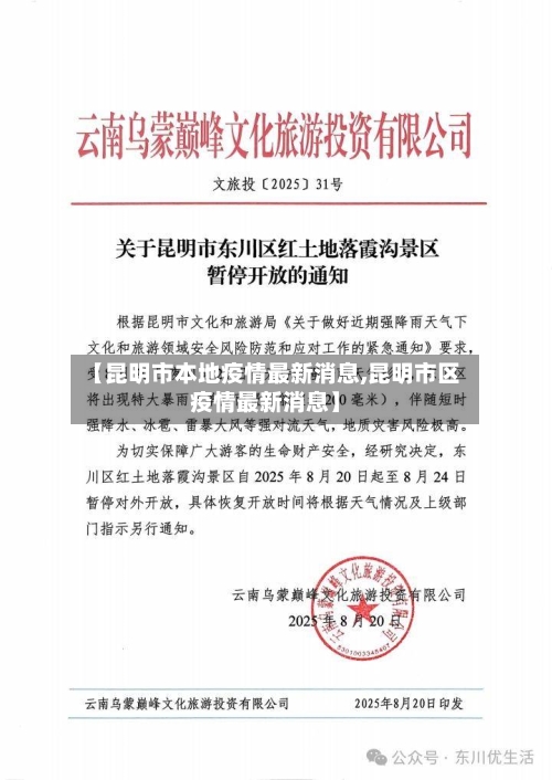 【昆明市本地疫情最新消息,昆明市区疫情最新消息】-第1张图片