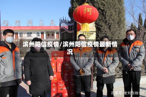 滨州阳信疫情/滨州阳信疫情最新情况-第2张图片