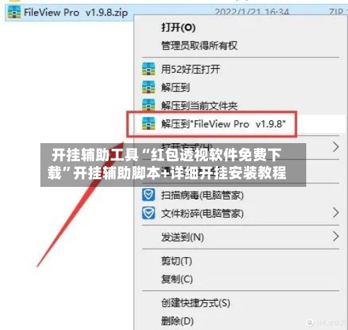 开挂辅助工具“红包透视软件免费下载”开挂辅助脚本+详细开挂安装教程-第1张图片