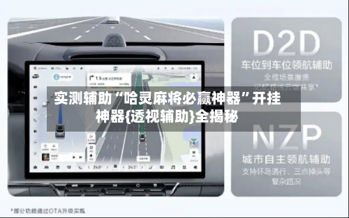 实测辅助“哈灵麻将必赢神器”开挂神器{透视辅助}全揭秘-第1张图片