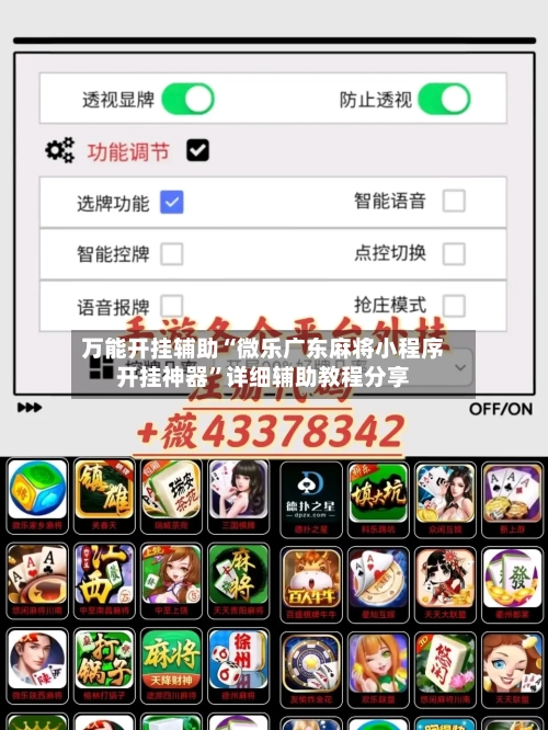 万能开挂辅助“微乐广东麻将小程序开挂神器	”详细辅助教程分享-第1张图片