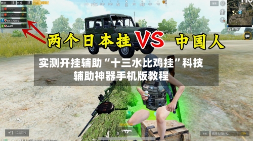 实测开挂辅助“十三水比鸡挂”科技辅助神器手机版教程-第1张图片