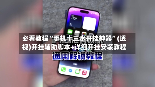 必看教程“手机十三水开挂神器”(透视)开挂辅助脚本+详细开挂安装教程-第2张图片