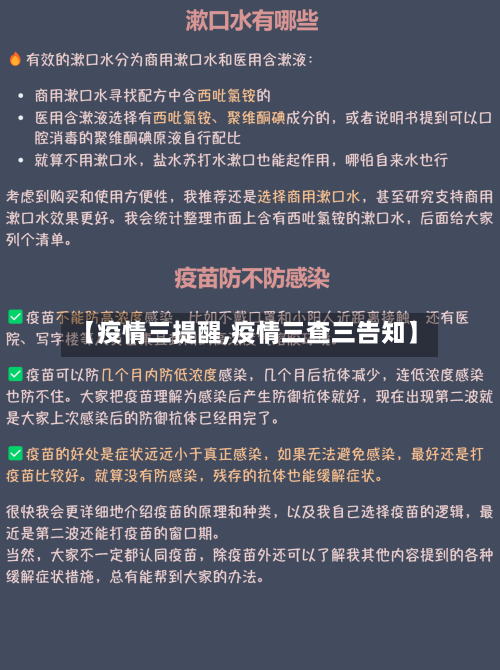 【疫情三提醒,疫情三查三告知】-第1张图片