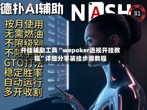 开挂辅助工具“wepoker透视开挂教程”详细分享装挂步骤教程-第3张图片