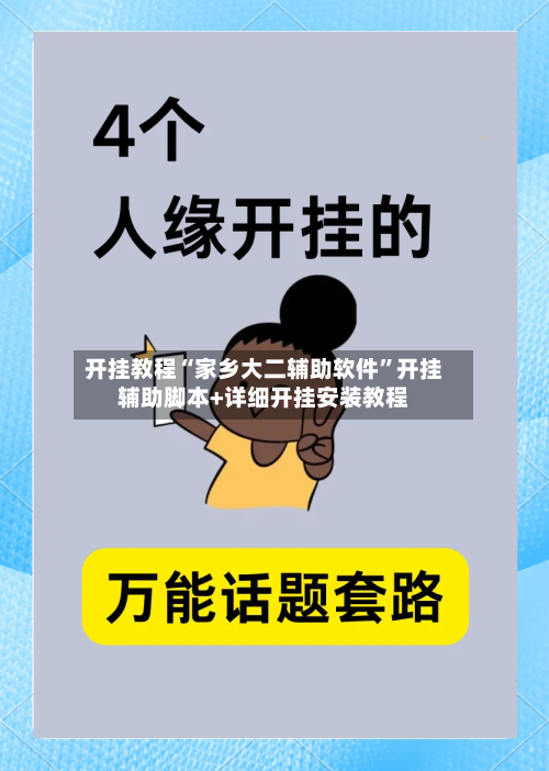 开挂教程“家乡大二辅助软件”开挂辅助脚本+详细开挂安装教程-第2张图片