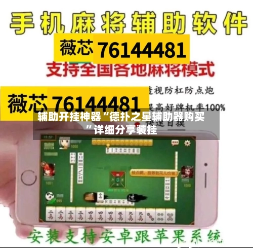 辅助开挂神器“德扑之星辅助器购买	”详细分享装挂-第1张图片