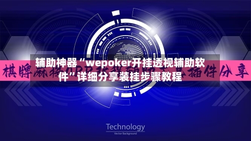 辅助神器“wepoker开挂透视辅助软件	”详细分享装挂步骤教程-第1张图片