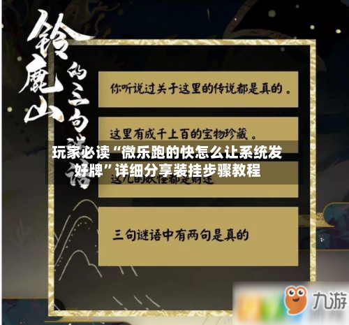 玩家必读“微乐跑的快怎么让系统发好牌	”详细分享装挂步骤教程-第3张图片