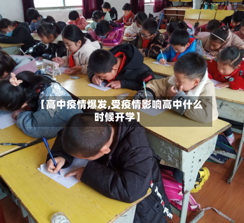 【高中疫情爆发,受疫情影响高中什么时候开学】-第1张图片