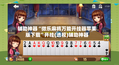 辅助神器“微乐麻将万能开挂器苹果版下载	”开挂(透视)辅助神器-第2张图片