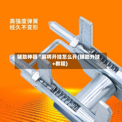 辅助神器“麻将开挂怎么开(辅助外挂+教程)-第2张图片