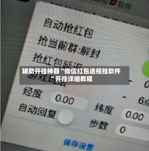 辅助开挂神器“微信红包透视挂软件	”开挂详细教程-第2张图片