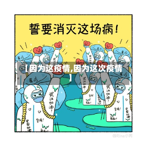 【因为这疫情,因为这次疫情】-第1张图片