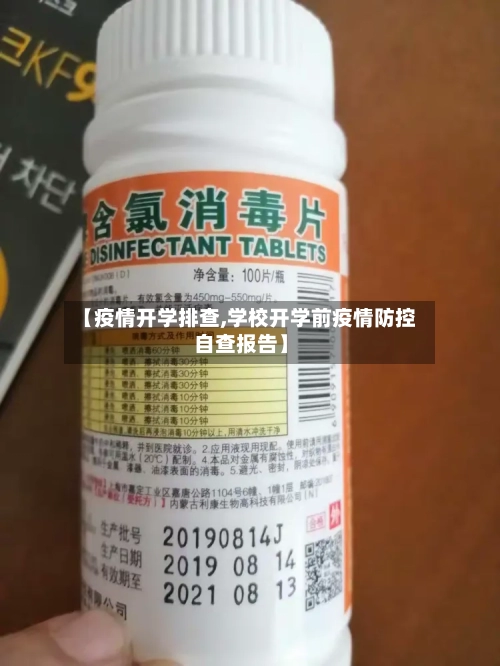 【疫情开学排查,学校开学前疫情防控自查报告】-第2张图片