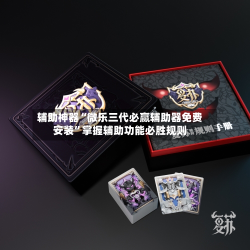 辅助神器“微乐三代必赢辅助器免费安装”掌握辅助功能必胜规则-第2张图片