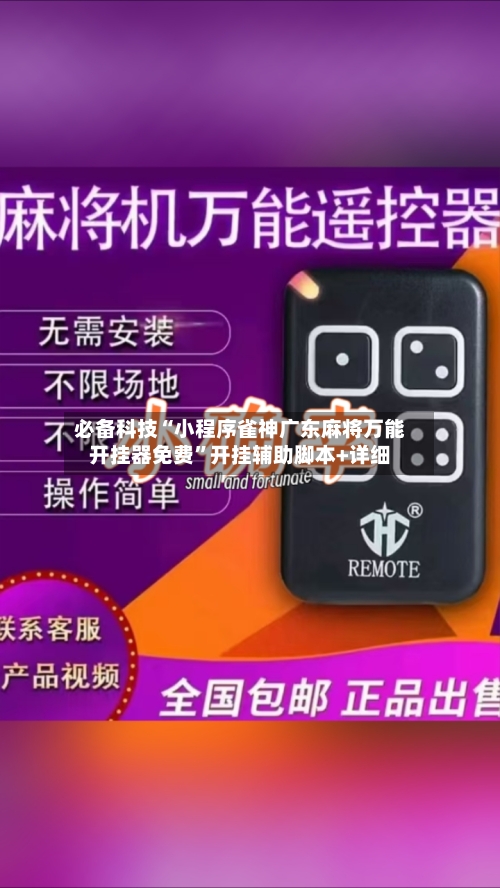 必备科技“小程序雀神广东麻将万能开挂器免费”开挂辅助脚本+详细-第3张图片