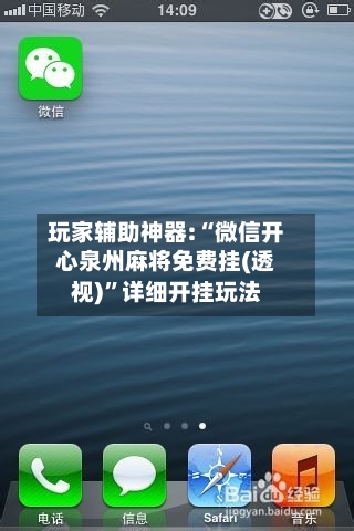 玩家辅助神器:“微信开心泉州麻将免费挂(透视)”详细开挂玩法-第1张图片
