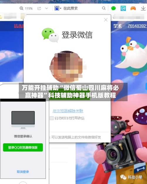 万能开挂辅助“微信蜀山四川麻将必赢神器	”科技辅助神器手机版教程-第1张图片