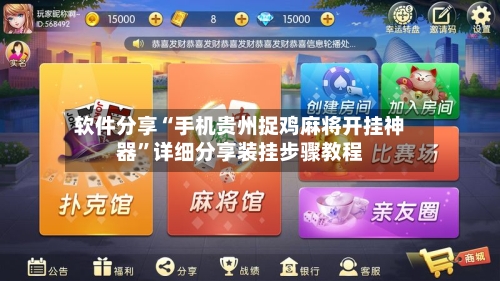 软件分享“手机贵州捉鸡麻将开挂神器”详细分享装挂步骤教程-第1张图片