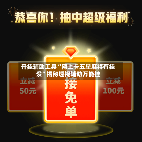 开挂辅助工具“网上卡五星麻将有挂没	”揭秘透视辅助万能挂-第1张图片