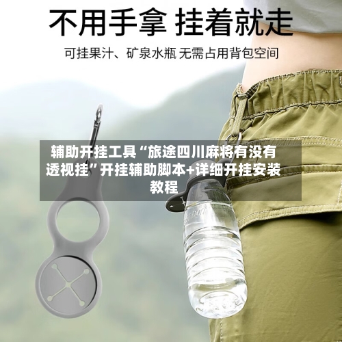 辅助开挂工具“旅途四川麻将有没有透视挂”开挂辅助脚本+详细开挂安装教程-第2张图片