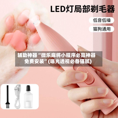 辅助神器“微乐麻将小程序必赢神器免费安装	”(曝光透视必备猫腻)-第1张图片