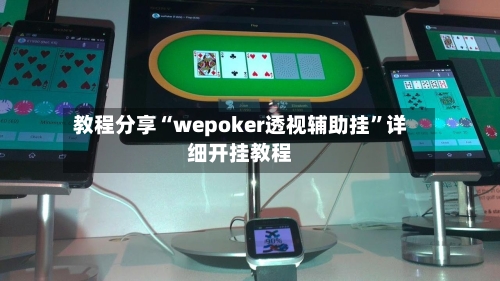 教程分享“wepoker透视辅助挂	”详细开挂教程-第2张图片