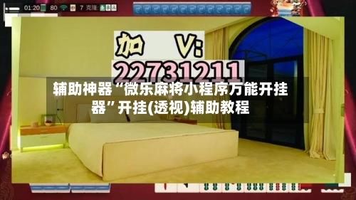 辅助神器“微乐麻将小程序万能开挂器	”开挂(透视)辅助教程-第1张图片