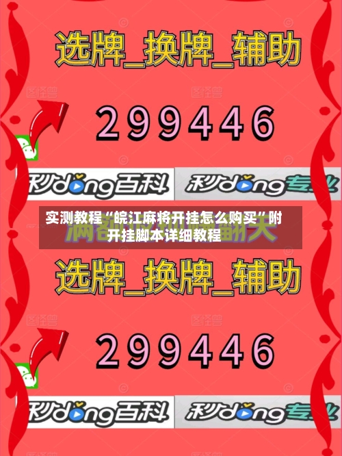 实测教程“皖江麻将开挂怎么购买	”附开挂脚本详细教程-第1张图片