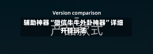 辅助神器“微信牛牛外卦神器	”详细开挂玩法-第1张图片