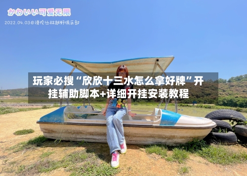 玩家必搜“欣欣十三水怎么拿好牌”开挂辅助脚本+详细开挂安装教程-第3张图片