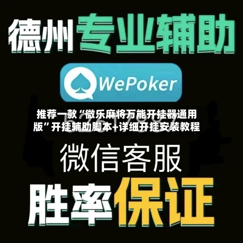 推荐一款“微乐麻将万能开挂器通用版”开挂辅助脚本+详细开挂安装教程-第1张图片