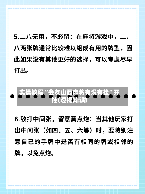 实操教程“会友山西麻将有没有挂”开挂(透视)辅助-第1张图片