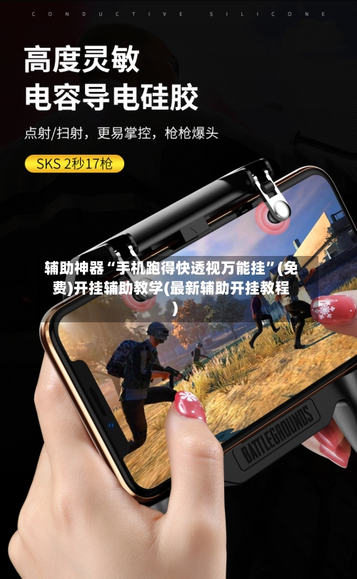 辅助神器“手机跑得快透视万能挂	”(免费)开挂辅助教学(最新辅助开挂教程)-第1张图片