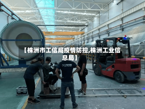 【株洲市工信局疫情防控,株洲工业信息局】-第1张图片