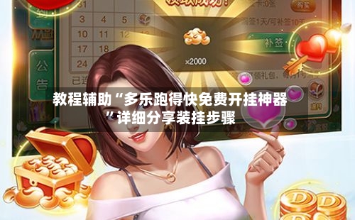 教程辅助“多乐跑得快免费开挂神器”详细分享装挂步骤-第3张图片