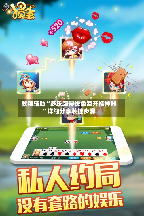 教程辅助“多乐跑得快免费开挂神器”详细分享装挂步骤-第2张图片