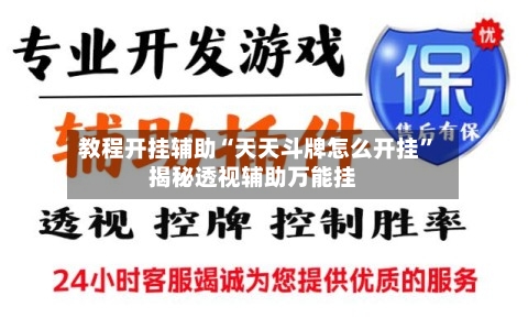 教程开挂辅助“天天斗牌怎么开挂”揭秘透视辅助万能挂-第3张图片