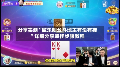 分享实测“微乐刨幺斗地主有没有挂”详细分享装挂步骤教程-第1张图片