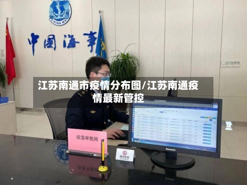 江苏南通市疫情分布图/江苏南通疫情最新管控-第3张图片