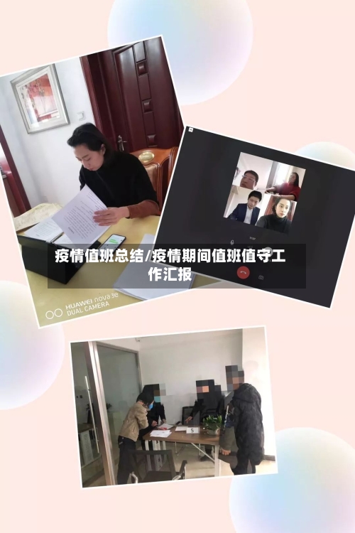 疫情值班总结/疫情期间值班值守工作汇报-第1张图片