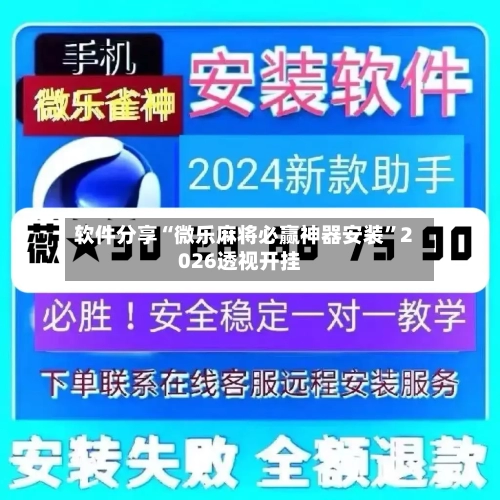 软件分享“微乐麻将必赢神器安装”2026透视开挂-第2张图片