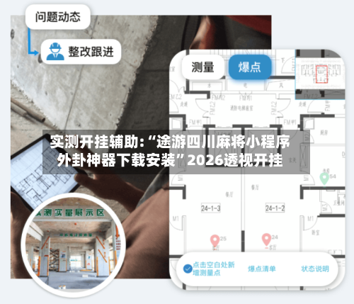 实测开挂辅助:“途游四川麻将小程序外卦神器下载安装”2026透视开挂-第1张图片