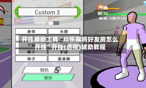 开挂辅助工具“欢乐麻将好友房怎么开挂”开挂(透视)辅助教程-第1张图片