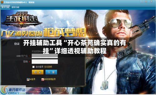 开挂辅助工具“开心茶苑确实真的有挂	”详细透视辅助教程-第1张图片