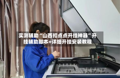 实测辅助“山西扣点点开挂神器”开挂辅助脚本+详细开挂安装教程-第2张图片