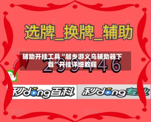 辅助开挂工具“越乡游义乌辅助器下载”开挂详细教程-第3张图片