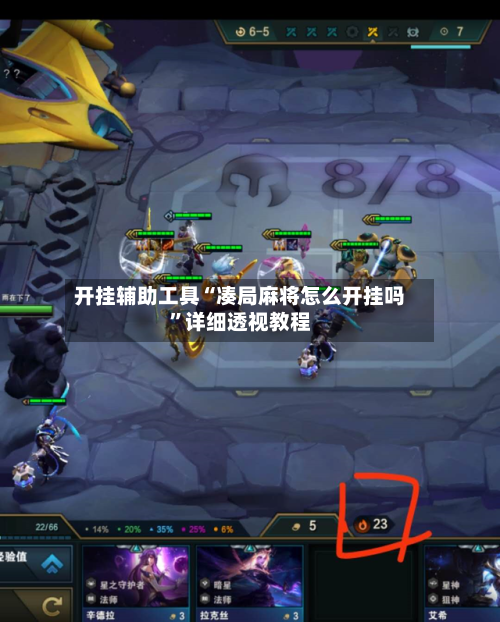 开挂辅助工具“凑局麻将怎么开挂吗”详细透视教程-第3张图片